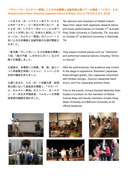 「グローバル・カルチャー那須」による日本舞踊と伝統邦楽公演ツアーの