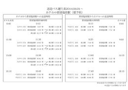 送迎バス運行表2014.04.01∼ ホテル⇔那須塩原駅（要予約）