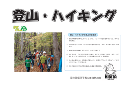 登山ハイキング - 国立那須甲子青少年自然の家