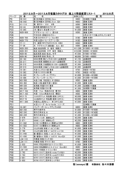 2012,9月～2013,8月笹屋カタログ分 値上り売価変更リスト
