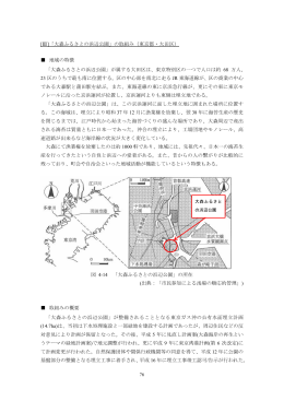 [Ⅲ]「大森ふるさとの浜辺公園」の取組み（東京都・大田区） 地域の特徴