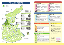 大森・大森北学区子育てマップ (PDF形式, 986.45KB)