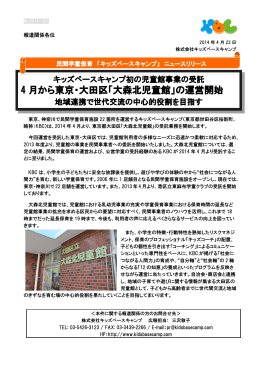 4 月から東京・大田区「大森北児童館」の運営開始