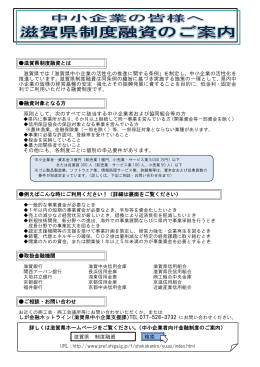 滋賀県制度融資のご案内（PDF：395KB）