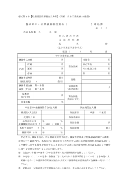 静岡県中小企業融資制度資金（ ）申込書