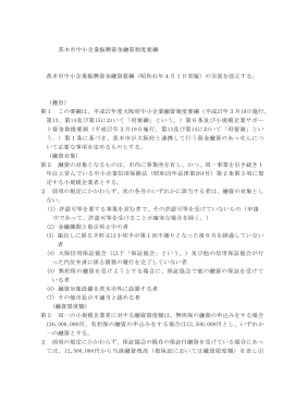茨木市中小企業振興資金融資制度要綱（PDF：134.6KB）