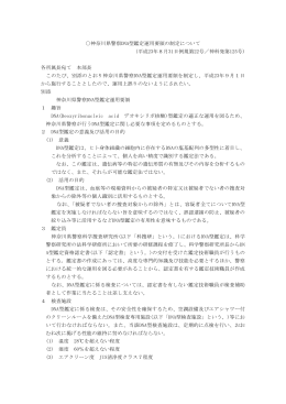 神奈川県警察DNA型鑑定運用要領の制定について (平成23年8月31日