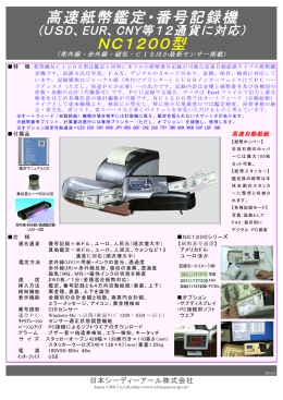 高速紙幣鑑定・番号記録機 NC1200型