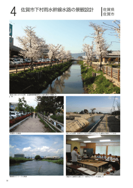 佐賀市 クリーク景観の継承に向けた多自然水路の