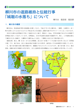 柳川市の道路維持と伝統行事 「城堀の水落ち」について