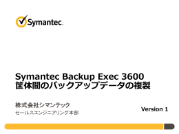 Symantec Backup Exec 3600筐体間のバックアップデータの複製