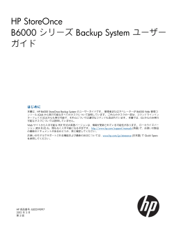 StoreOnce B6000シリーズBackup Systemユーザー ガイド（PDF