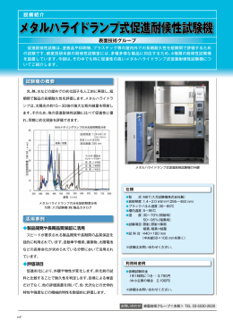 メタルハライドランプ式促進耐候性試験機（PDF：785KB）
