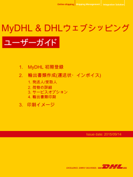 DHL ウェブシッピングユーザーガイド