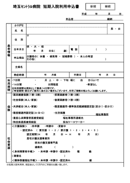 埼玉ｾﾝﾄﾗﾙ病院 短期入院利用申込書