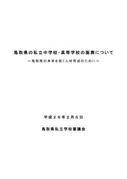 鳥取県の私立中学校・高等学校の振興について (pdf:253KB)