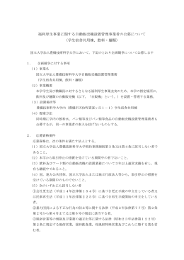 福利厚生事業に関する自動販売機設置管理事業者