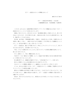 天下一・武道会2011の開催にあたって 2011 年 3 月 22 日 天下一