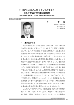 21 世紀における中国メディアの変革と 日系企業の企業広報の新展開