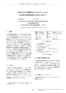 組み合わせ範疇文法 (CCG) による 日本語の敬語表現