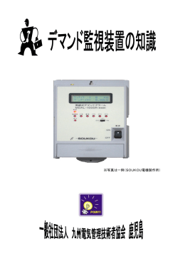 写真は一例（SOUKOU電機製作所） - 一般社団法人 九州電気管理技術
