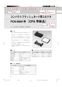 コンパクトフラッシュカード用コネクタ FCN-560H 形（CFA 準拠品）