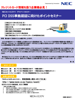 PCI DSS準拠認証に向けたポイントセミナー