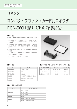 コンパクトフラッシュカード用コネクタ FCN