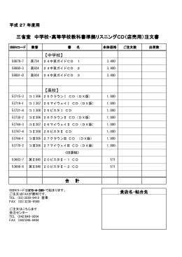 三省堂 中学校・高等学校教科書準拠リスニングCD（店売用）注文書
