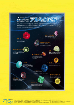 アルミの宝石 - 一般社団法人 日本アルミニウム協会