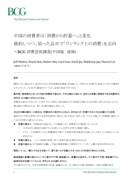 BCG1307_中国 消費意欲調査.docx