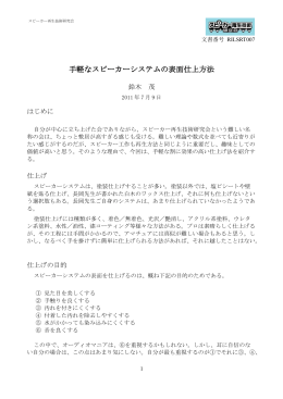 鈴木 茂, 手軽なスピーカーシステムの表面仕上方法, 2011/07/09