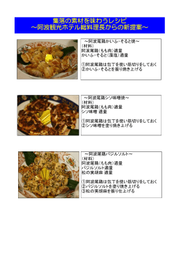 集落の素材を味わうレシピ ～阿波観光ホテル総料理長からの新提案～