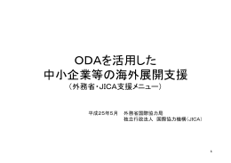ODAを活用した 中小企業等の海外展開支援
