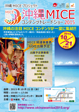 97% - 沖縄MICEコンテンツトレードショー2015