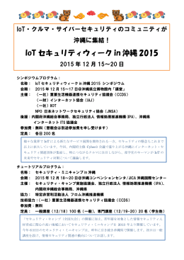 IoT セキュリティウィーク in 沖縄 2015