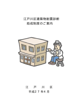 江戸川区建築物耐震診断助成制度のご案内（PDF