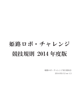 姫路ロボ・チャレンジ 競技規則 2014 年度版