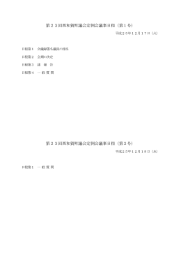 第23回定例会議事日程 [48KB pdfファイル]