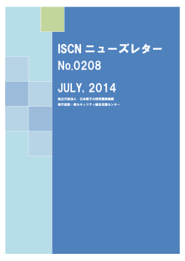 ISCN ニューズレター No.0208 JULY, 2014