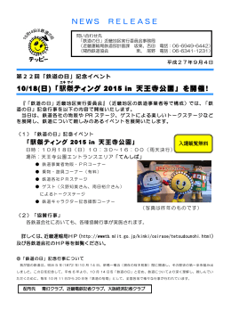 10/18(日)「駅 祭 ティング 2015 in 天王寺公園」を開催！