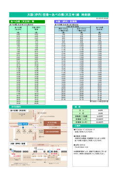 大阪（伊丹）空港～あべの橋（天王寺）線 時刻表
