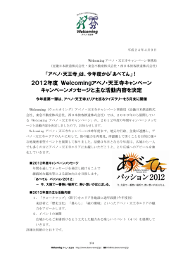 2012年度 Welcomingアベノ・天王寺キャンペーン