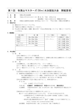 第1回 秋葉山マスターズ水泳競技大会 開催要項