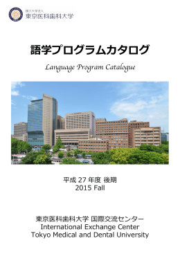 平成27年度（後期）語学プログラムカタログ
