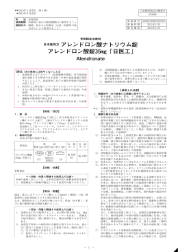 日本薬局方 アレンドロン酸ナトリウム錠 アレンドロン酸錠35 !「日医工」
