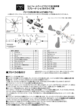 3翼シャフトドライブ用取説pdf