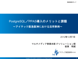 PostgreSQL／PPAS導入のメリットと課題