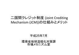 二国間クレジット制度 (Joint Crediting Mechanism (JCM))の仕組みと