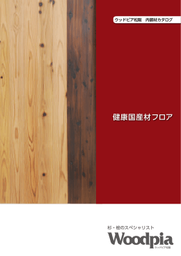 健康国産材フロア - 松阪木材株式会社